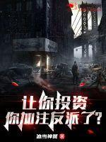 让你投资,你加注反派了?