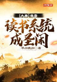 大秦:我靠读书系统成圣闲