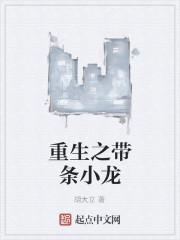 重生之带条小龙