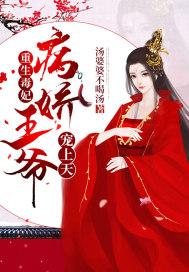 重生毒妃:病娇王爷宠上天