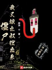 僵尸:我又被九叔挖出来