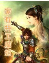 家有特工魔姐