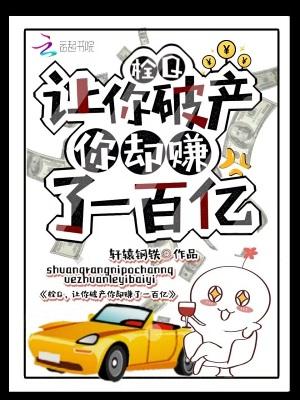 栓Q,让你破产你却赚了一百亿!