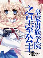 皇家贵族学院之皇室公主