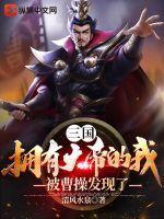 三国:拥有大帝的我被曹操发现了
