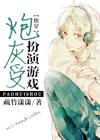 炮灰受扮演游戏