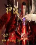 神级