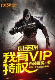 明日之后:我有VIP特权
