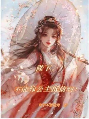 陛下,不能嫁公主抵债啊!