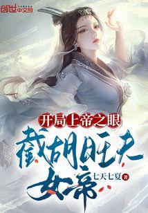 开局上帝之眼,截胡旺夫女帝