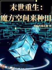 末世重生:魔方空间来种田