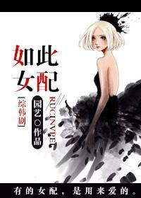 如此女配