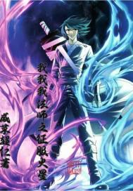 魔师:地球法师笑傲群雄