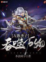 万族圣子:吞噬万物