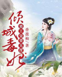 嫡女二嫁:邪王毒宠枭医妃