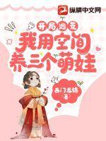 开局逃荒:我用空间养三个萌娃