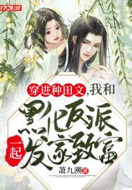 穿进种田文,我和黑化反派一起发家致富