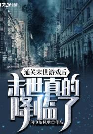 通关末世游戏后,末世真的降临了