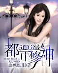 都市逍遥修神内