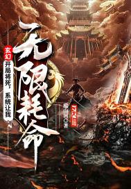 玄幻:开局将死,系统让我无限耗命