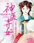 神医弃女:邪王霸爱小狂妃