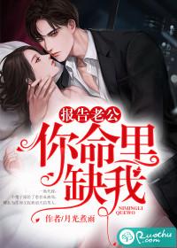 报告老公,你命里缺我