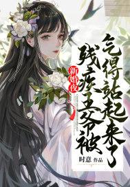 新婚夜:残疾王爷被气得站起来了