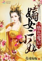 绝色魔后:嫡女二小姐