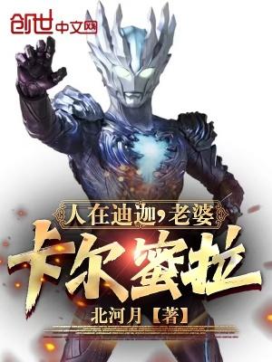 人在迪迦,老婆卡尔蜜拉!