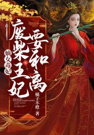 嫡女毒妃,废柴王妃要和离!