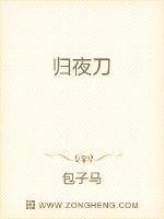 归夜刀
