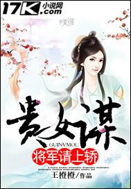 贵女谋:将军请上轿