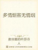 多情烟客无情烟