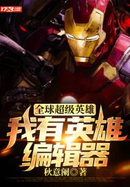全球超级英雄:我有英雄编辑器