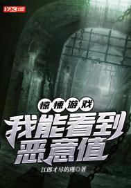 惊悚游戏:我能看到恶意值