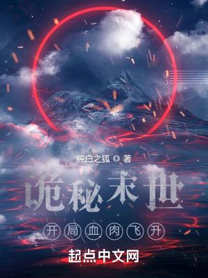 诡秘末世:开局血肉飞升