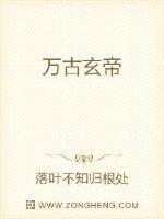 万古玄帝