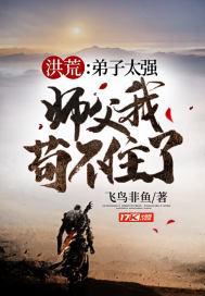 洪荒:弟子太强,师父我苟不住了