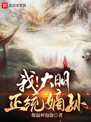 我!大明正统嫡孙