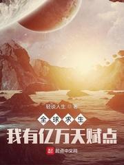 全球求生:我有亿万天赋点