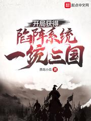 开局获得陷阵系统,一统三国