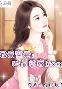 溺爱宠妻:独占首席Boss