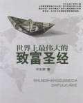 世界上最伟大的致富圣经