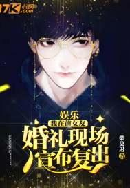 娱乐:我在前女友婚礼现场,宣布复出