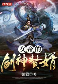 女帝的剑神赘婿