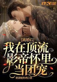 离婚后,我在顶流影帝怀里当团宠