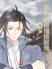 大汉:我为武帝排忧解难