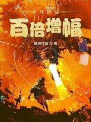 全球降临:百倍增幅