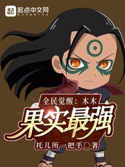 全民觉醒:木木果实最强