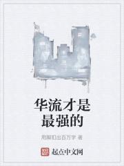 华流才是最强的